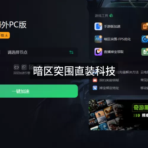 暗区突围直装科技