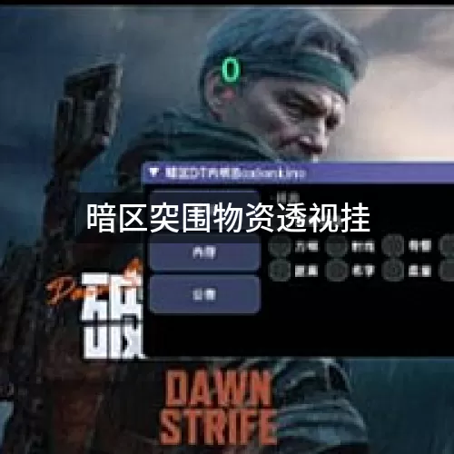 暗区突围物资透视挂