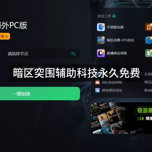 暗区突围辅助科技永久免费