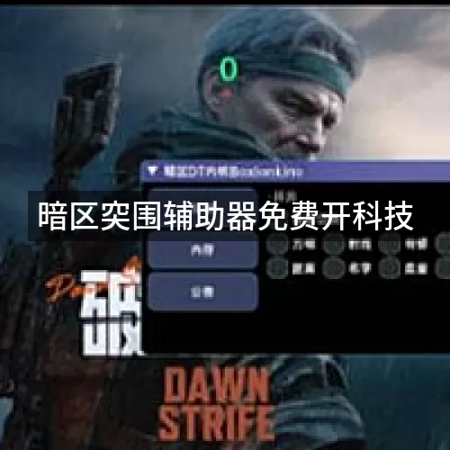 暗区突围辅助器免费开科技