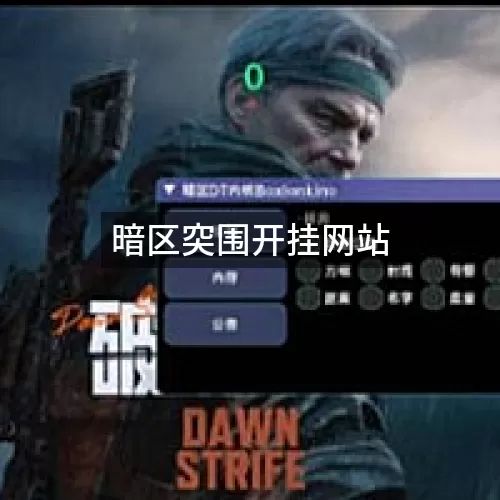 暗区突围开挂网站