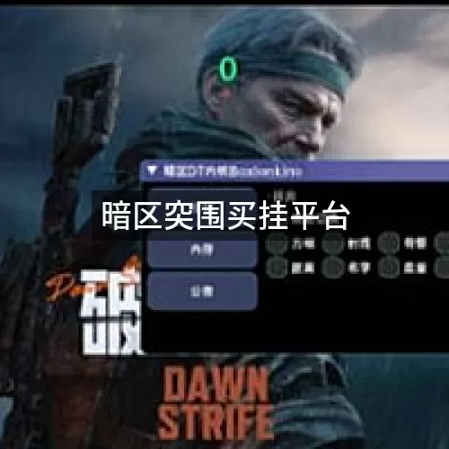 暗区突围买挂平台