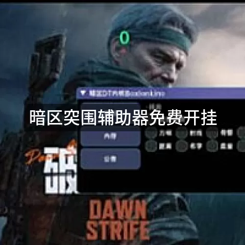暗区突围辅助器免费开挂