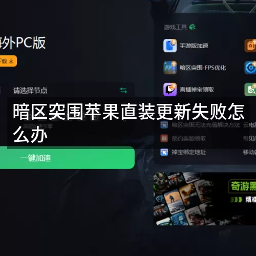 暗区突围苹果直装更新失败怎么办