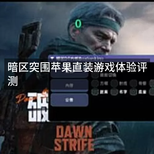 暗区突围苹果直装游戏体验评测