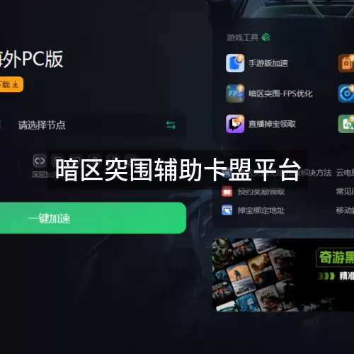 暗区突围辅助卡盟平台